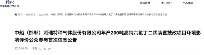 中船(邯郸)派瑞特种气体股份有限公司年产 200 吨高纯六氟丁二烯装置技改项目于 2025 年 9 月 9 日正式公示