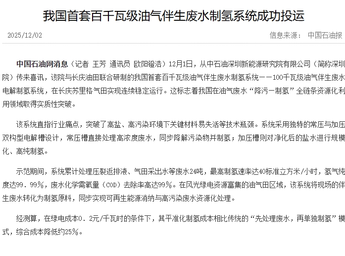 中国首套百千瓦级油气伴生废水制氢系统成功投运：废水 "变废为宝"，开创油气绿色转型新模式