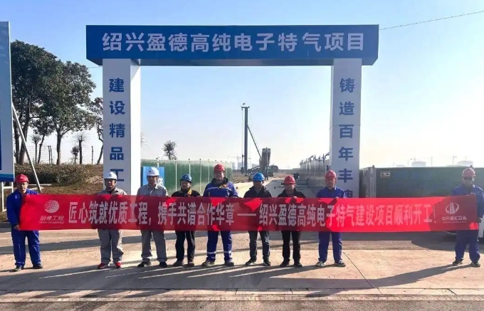 盈德气体上虞高纯电子特气项目开工 分两期补全园区产业配套