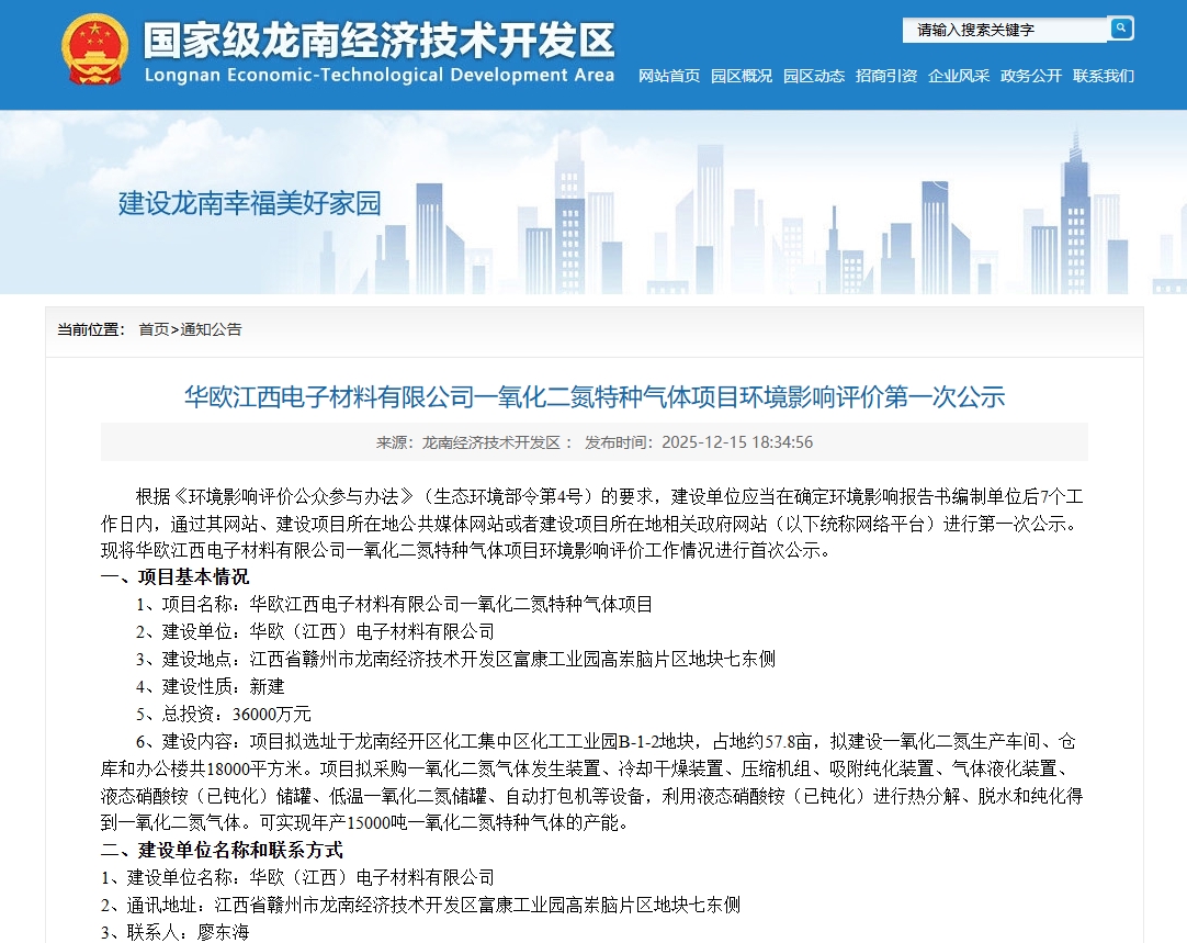 投资 3.6 亿！华欧电子龙南建 1.5 万吨一氧化二氮项目 环评公示助力半导体材料国产替代