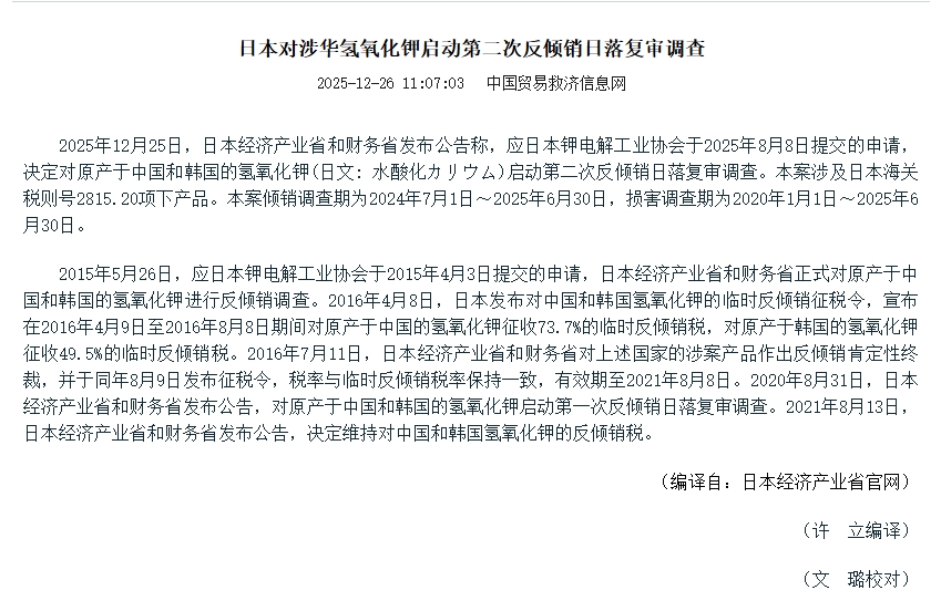 日本对涉华氢氧化钾启动第二次反倾销日落复审调查