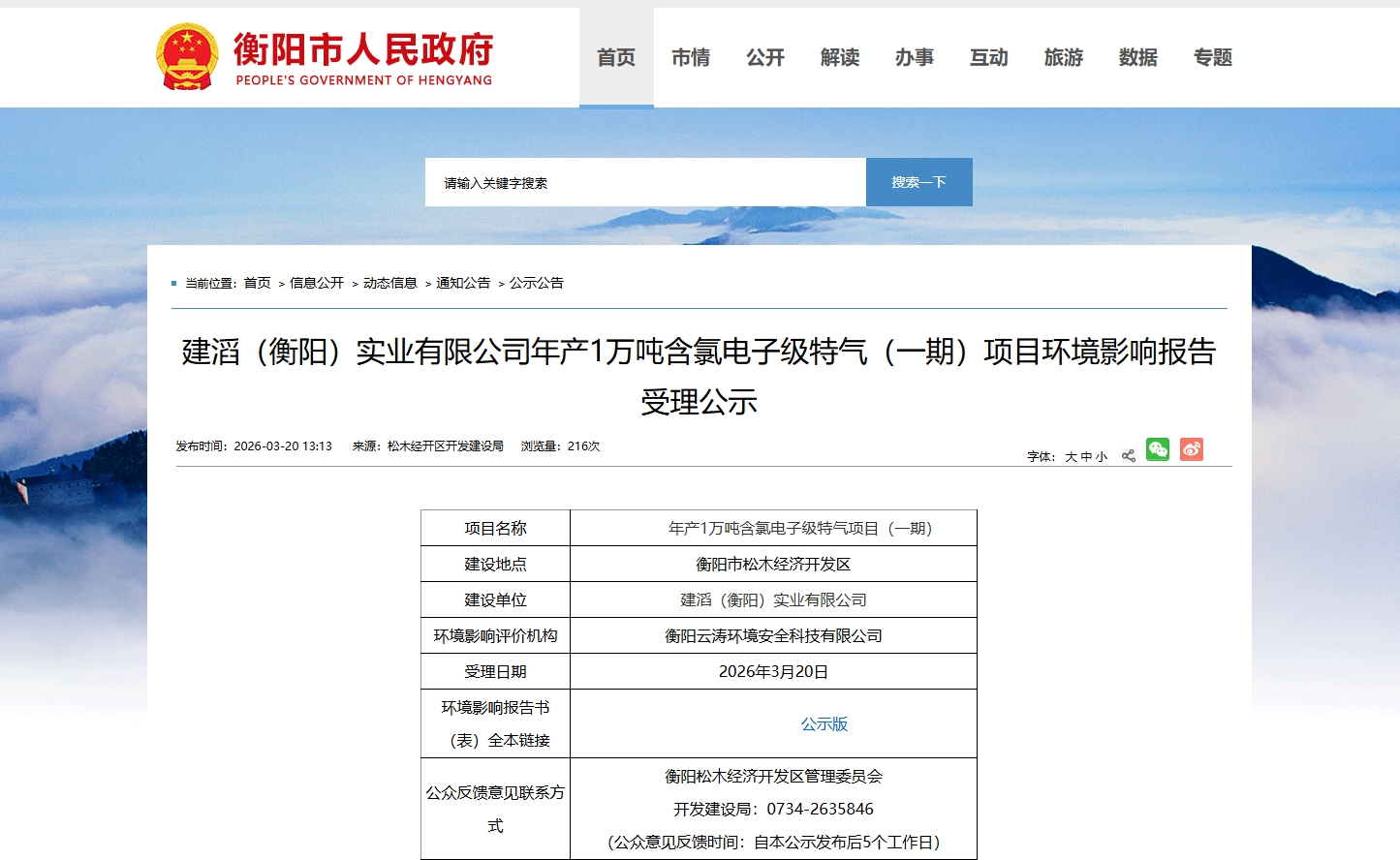 建滔（衡阳）年产 1 万吨含氯电子级特气项目（一期）环评受理 5000 万改建加码国产替代