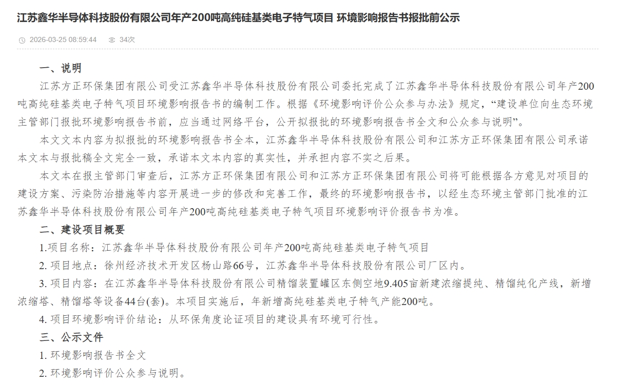总投资 1.52 亿!鑫华半导体 200 吨高纯硅基特气项目环评公示 助力国产替代