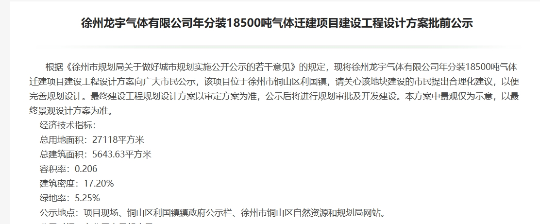 徐州龙宇气体 1.25 亿元气体分装迁建项目推进 年产能达 18500 吨