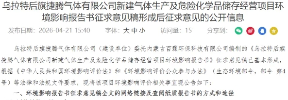 乌拉特后旗捷腾气体新建气体项目环评公示 打造区域工业气体供应节点