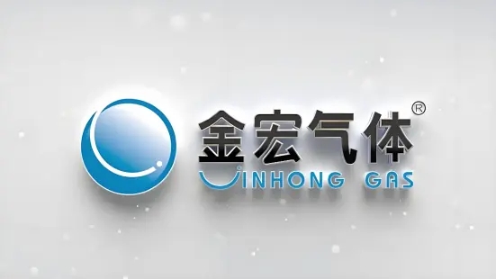 金宏气体高端电子专用材料二期项目完成环保验收公示