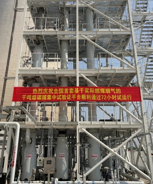 国电电力千吨级碳捕集试验平台投运 助力火电 CCUS 技术落地