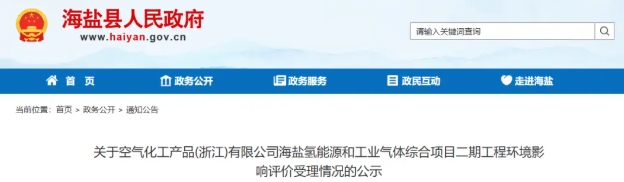 空气化工海盐氢能源项目二期环评受理 2.54 亿加码长三角工业气体供给