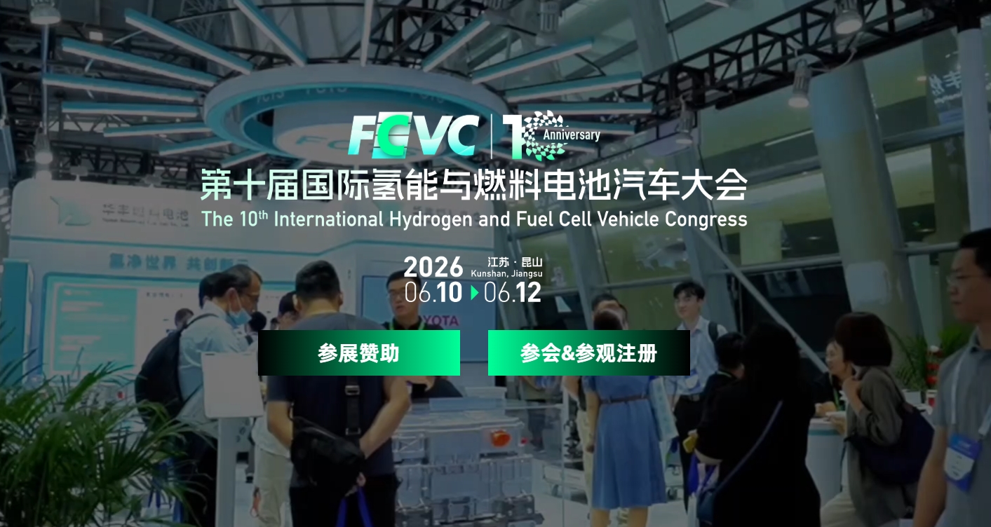 第十届国际氢能与燃料电池汽车大会
2026 06.10 06.12江苏·昆山