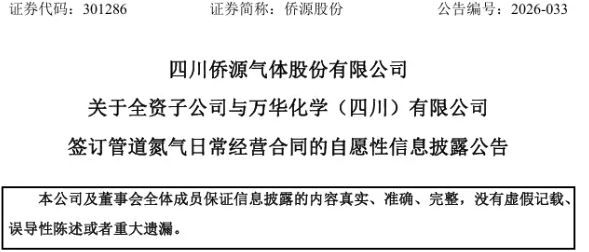 侨源气体携手万华化学 签订 1.7 亿元十五年氮气供应长协