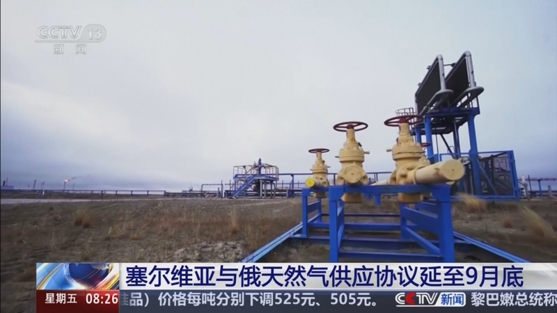 塞尔维亚俄气续约获得三个月窗口期,地下储库扩容至7.5亿立方米同步推进