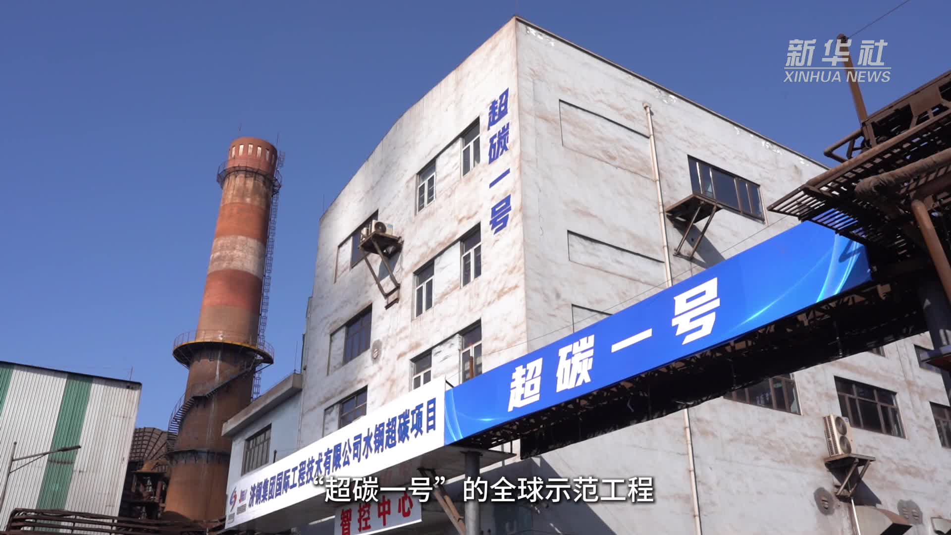 17年铸就“超碳”梦:钢铁厂废气里的全球首个超临界发电示范工程