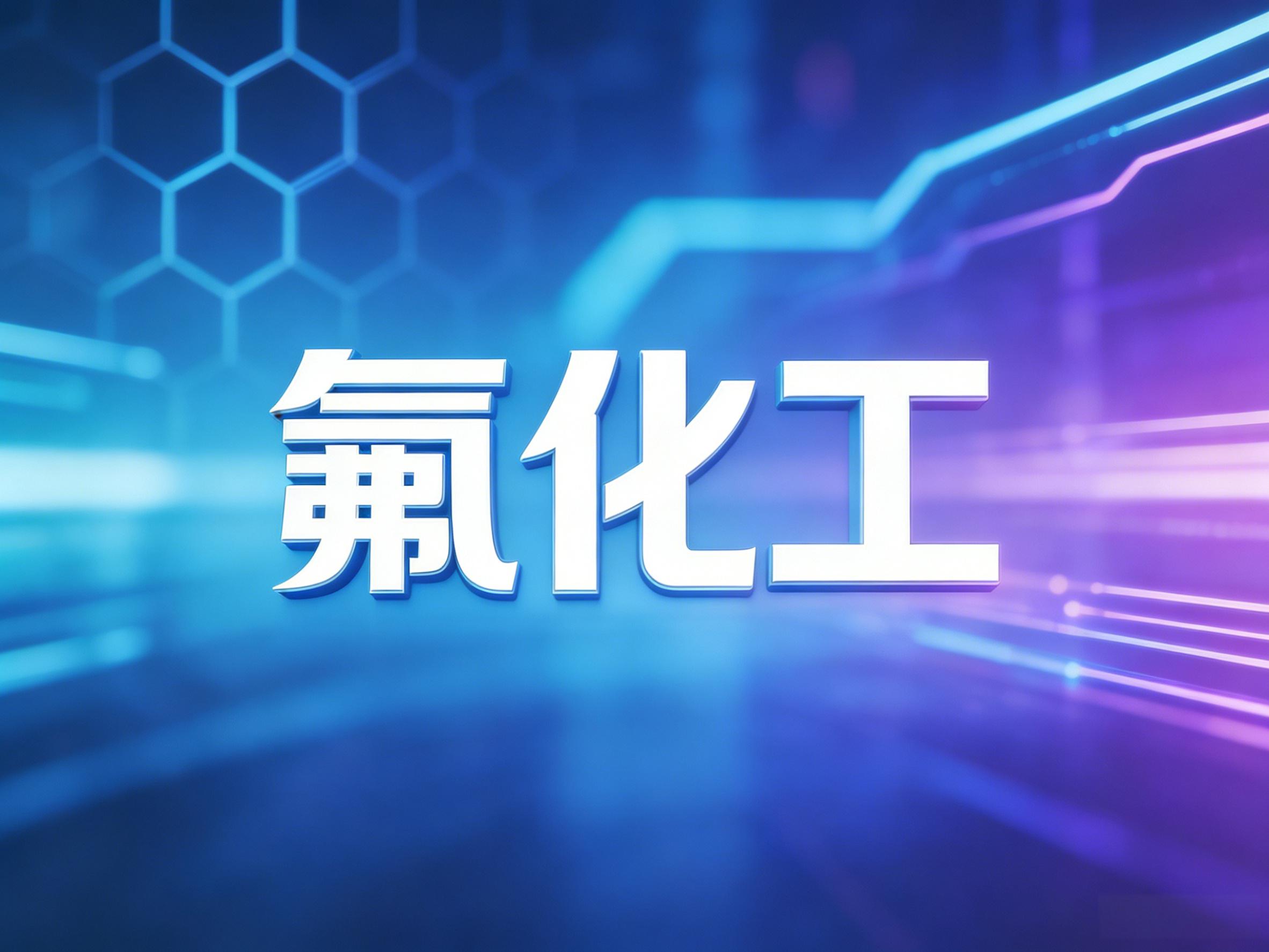 从污染源到宝藏:多氟多一项新专利将氟化工废弃物“点石成金”