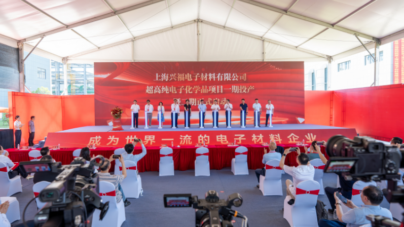 上海兴福4万吨/年超高纯电子化学品项目投产