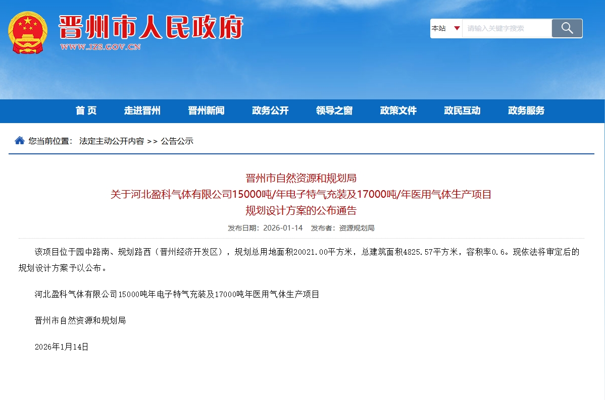 半导体关键材料国产化提速，河北盈科1.5亿电子特气项目环评公示