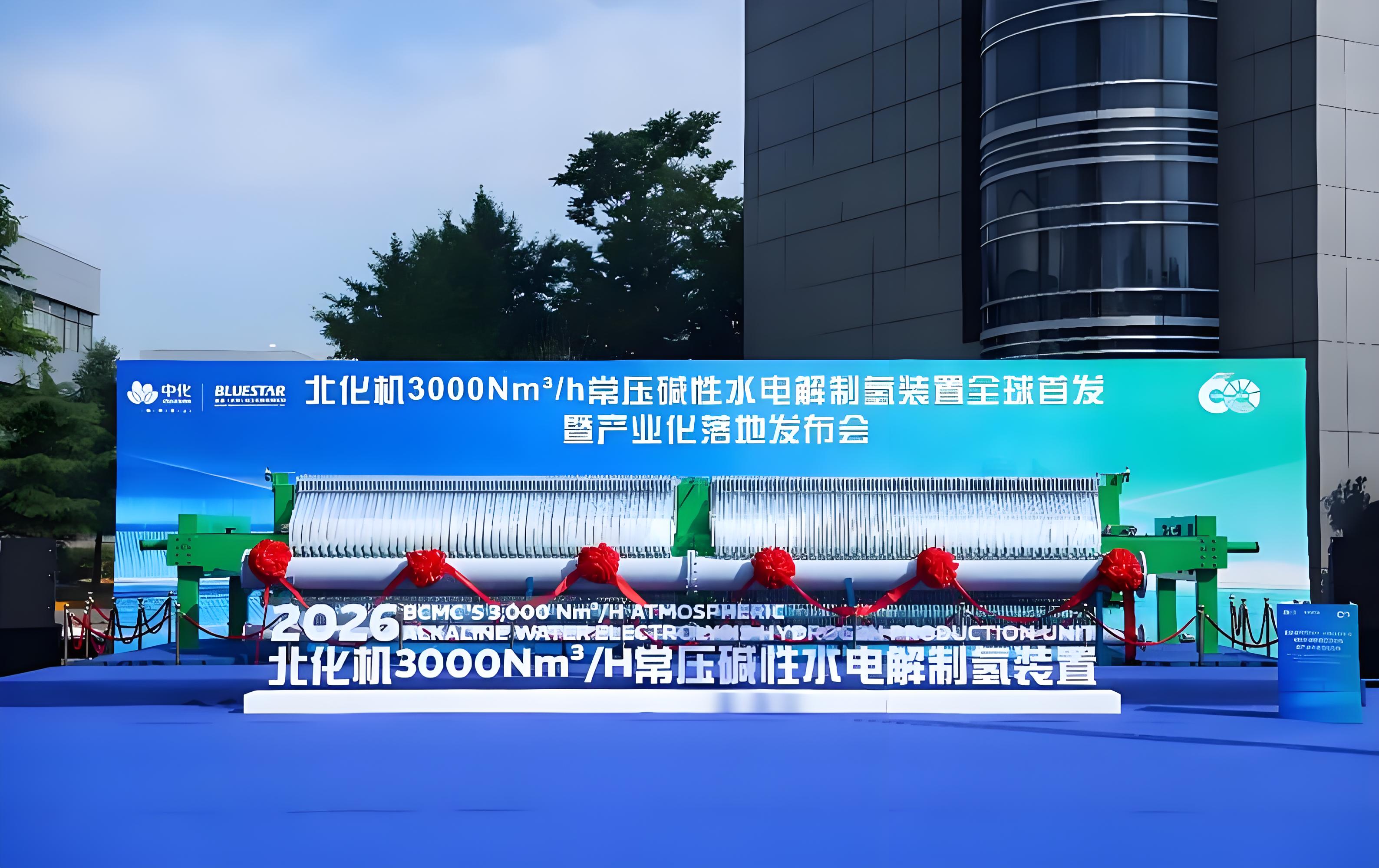 北化机电解槽核心技术亮相2026全国烧碱技术年会,从氯碱到绿氢的“技术同源”之路