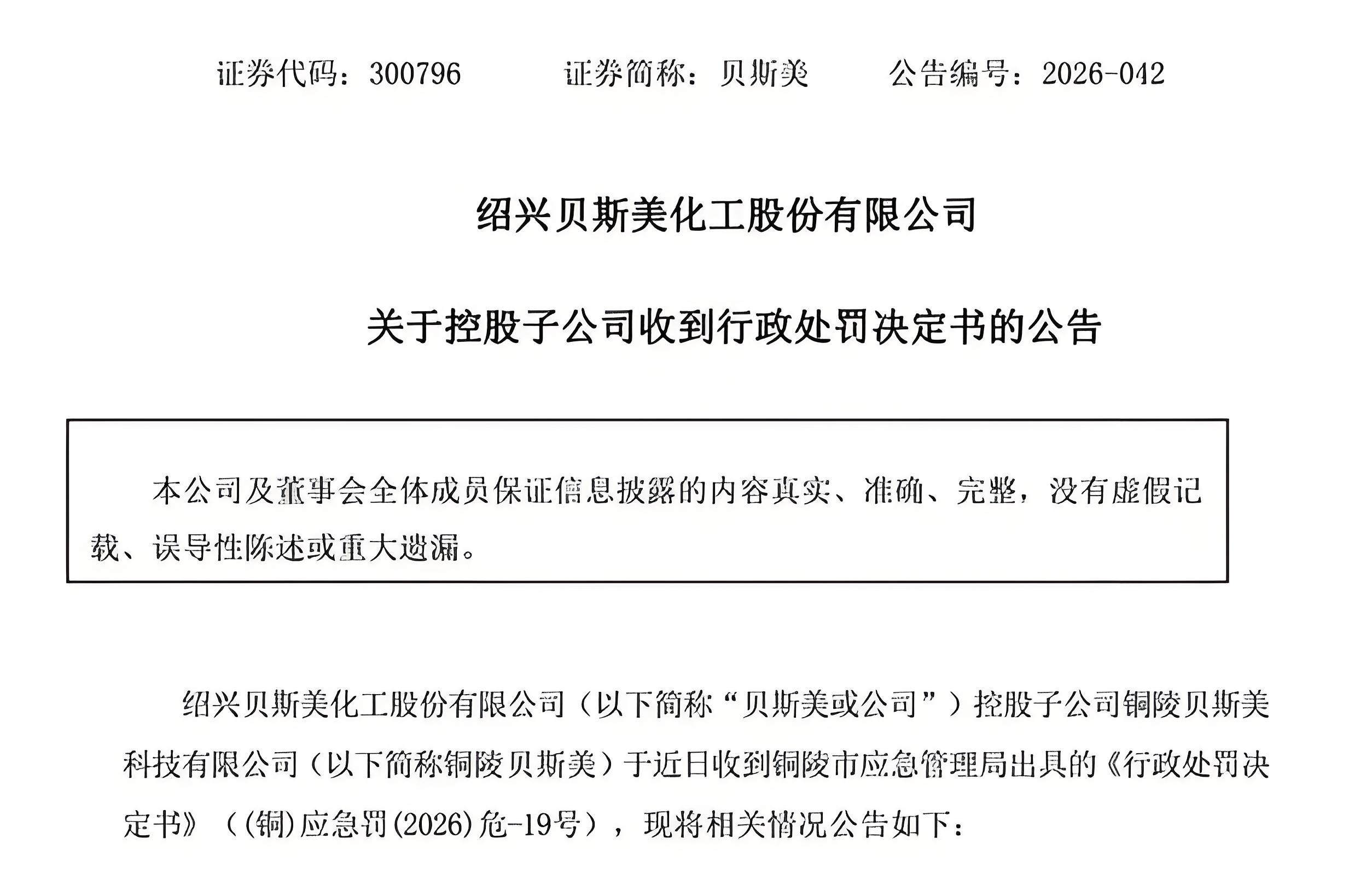 安全设计未审先建,贝斯美铜陵2万吨特种醇项目被叫停并罚45万