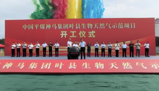中国平煤神马叶县生物天然气示范项目开工