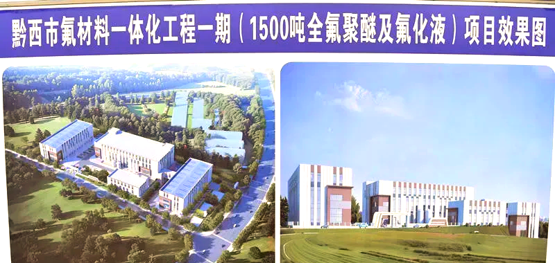 2.8亿氟材料一体化项目环评再公示,贵州黔西抢滩全氟聚醚新赛道