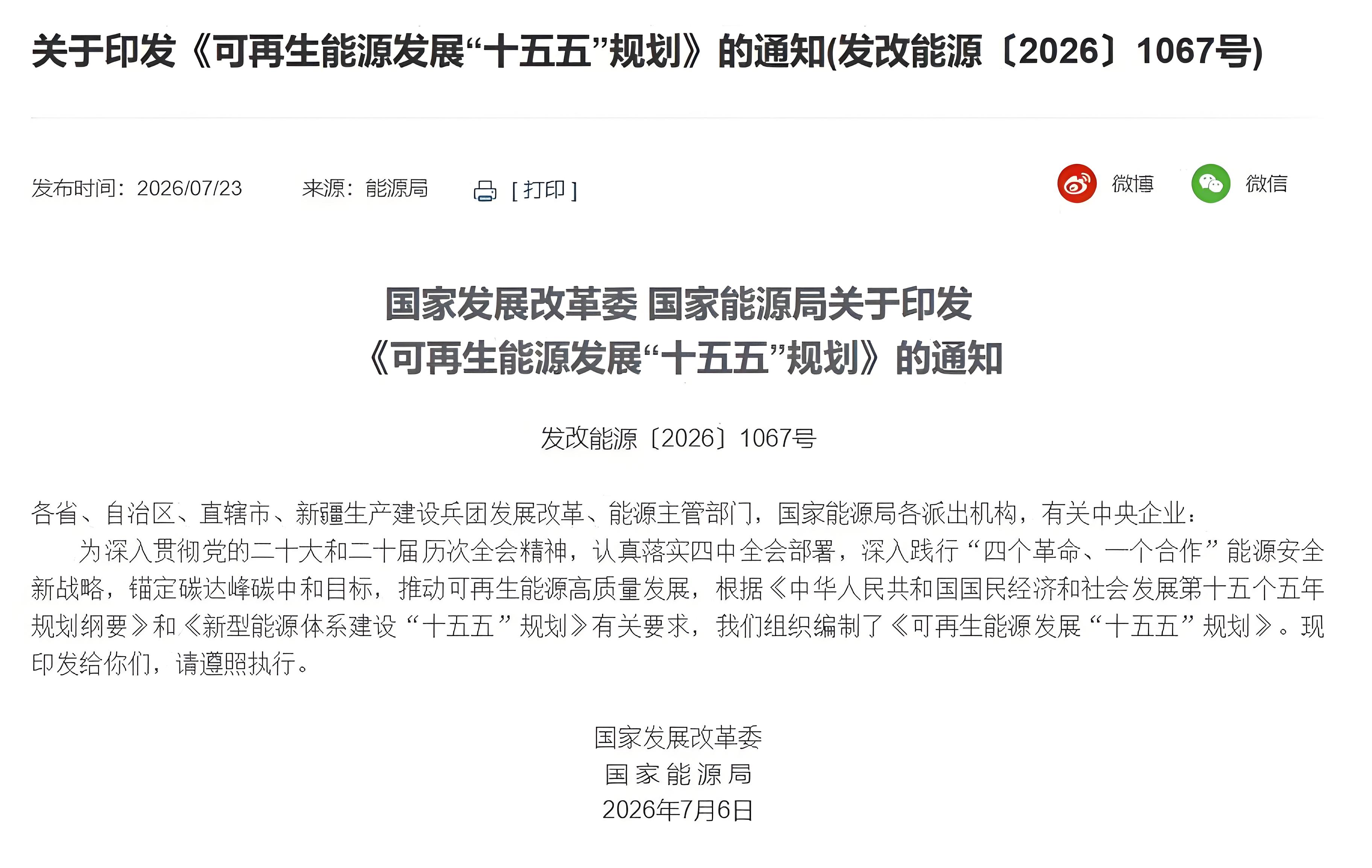 “十五五”可再生能源规划落地