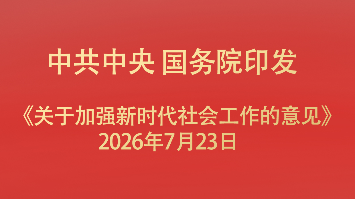 中共中央 国务院印发《关于加强新时代社会工作的意见》