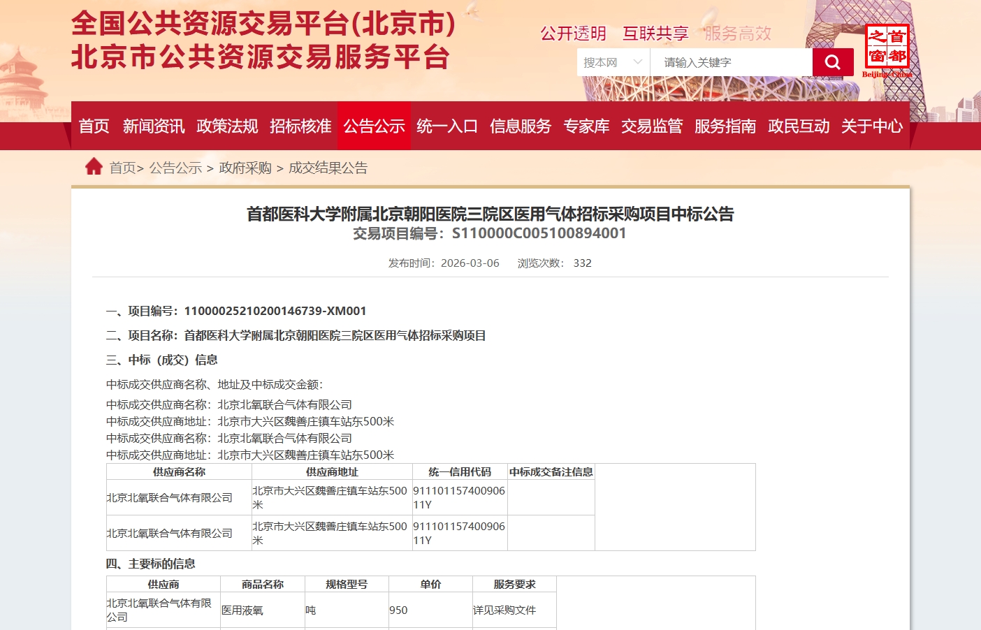 1300万大单!北京朝阳医院三院区4480吨医用液氧采购项目开启招标