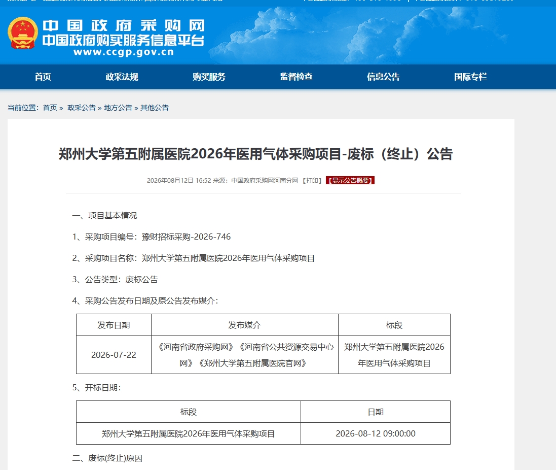 预算174万元!郑大五附院医用气体项目开启第三次招标,资质门槛引关注