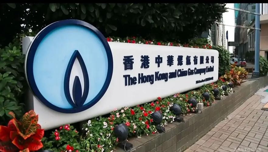 中华煤气中期净利增23% 盈利能力提升