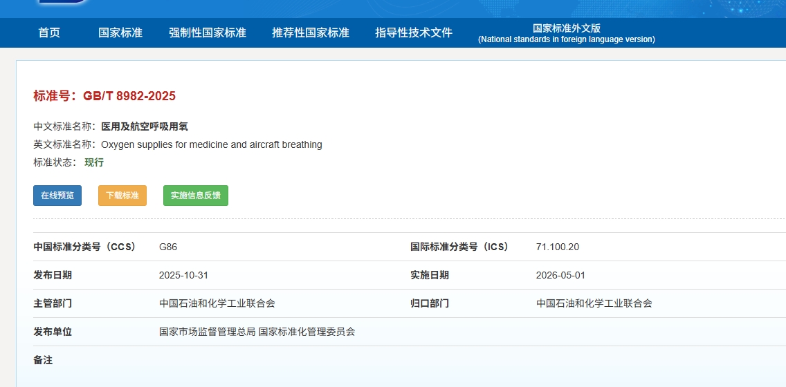新版医用及航空呼吸用氧国标发布,GB/T 8982-2025明年5月正式实施