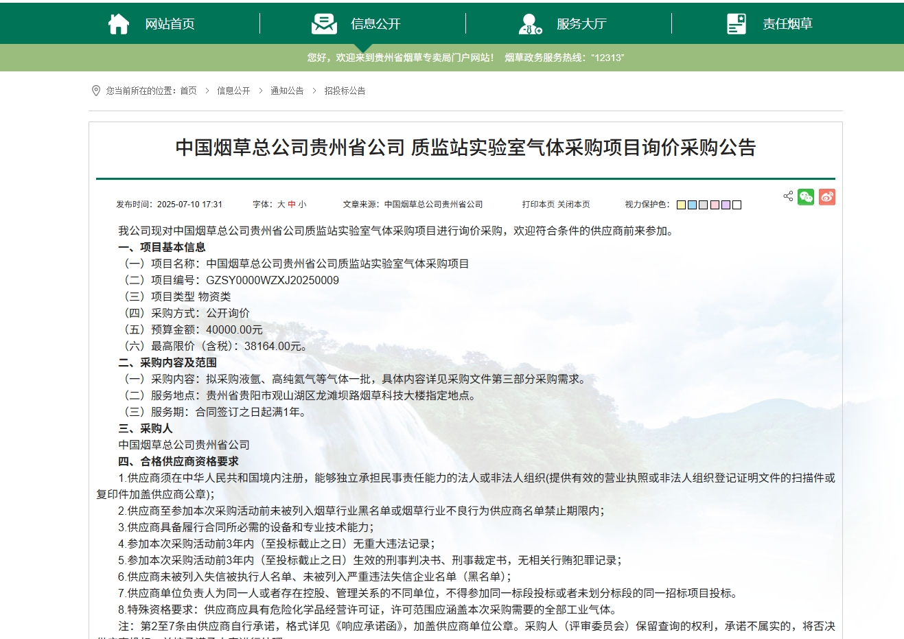 预算近48万！贵州烟草启动2026-2028年度实验室气体采购