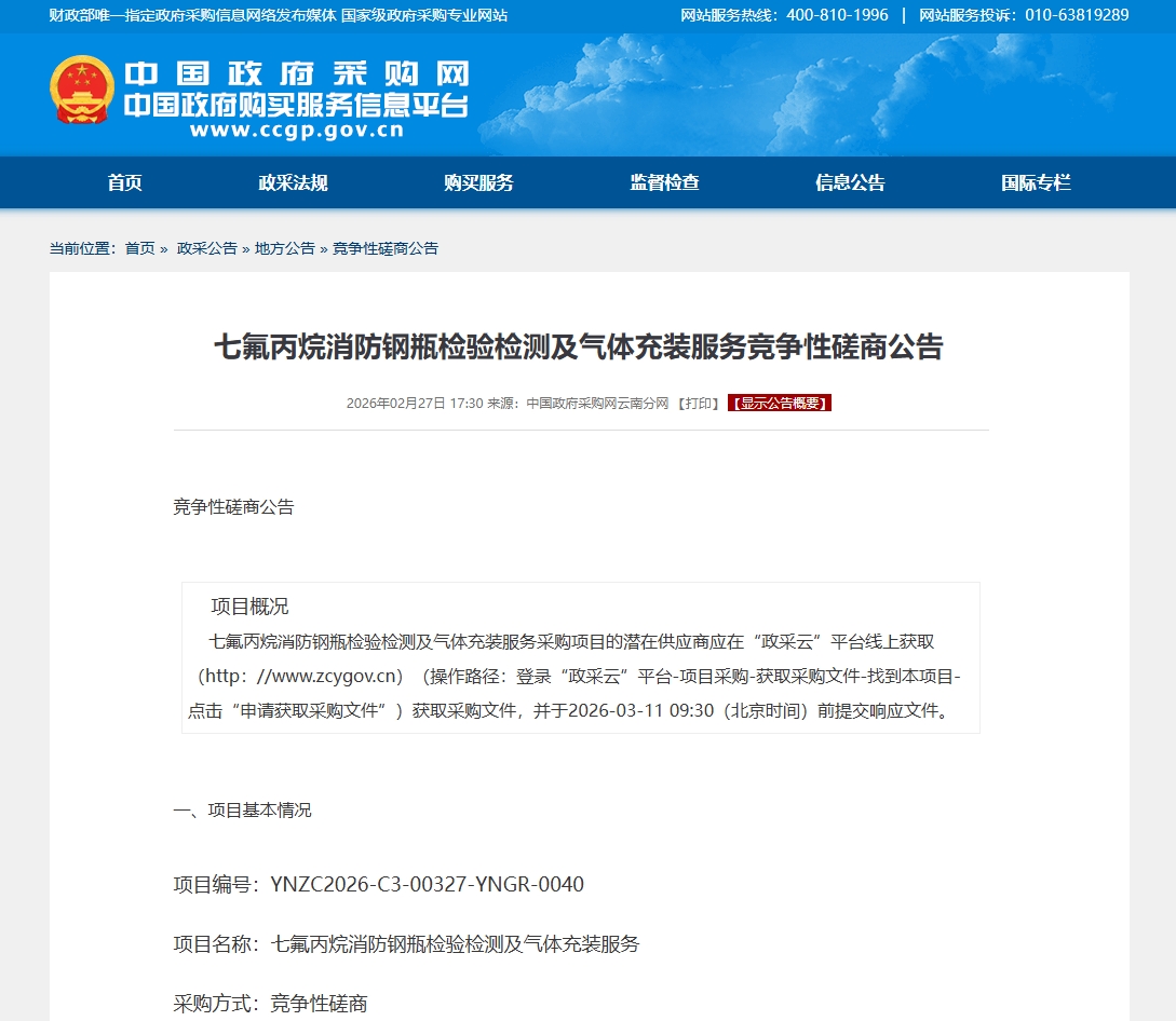 中信设计发布七氟丙烷气体灭火装置检测充装服务采购招标