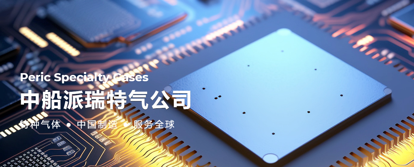 中船派瑞特气发布精馏撬装设备招标公告,加速高端特气产能布局