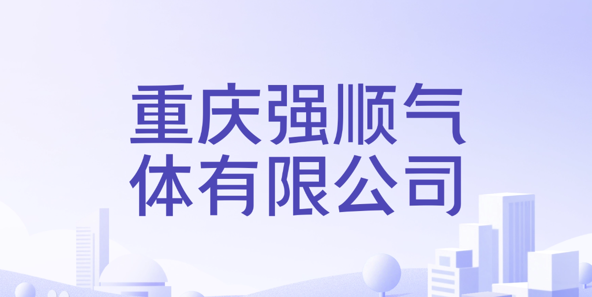 中标连连却陷诉讼泥潭：重庆强顺气体法律风险与经营现状透视