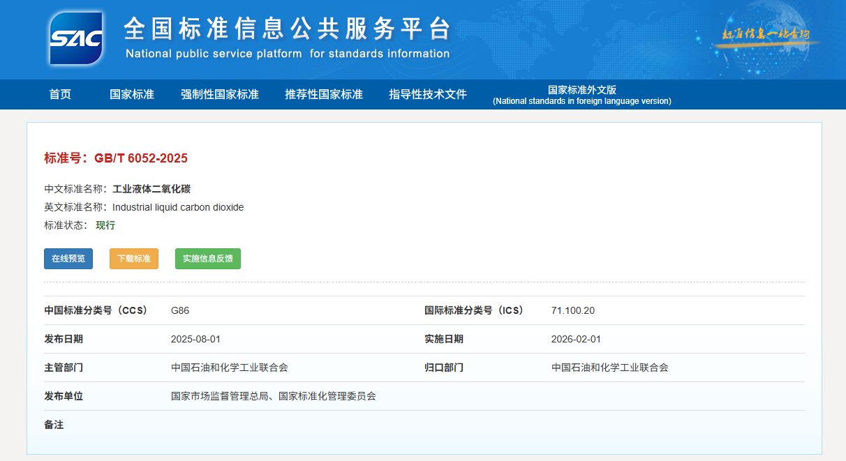 工业液体二氧化碳国标迎重大升级:GB/T 6052-2025 新规解读与检测指南