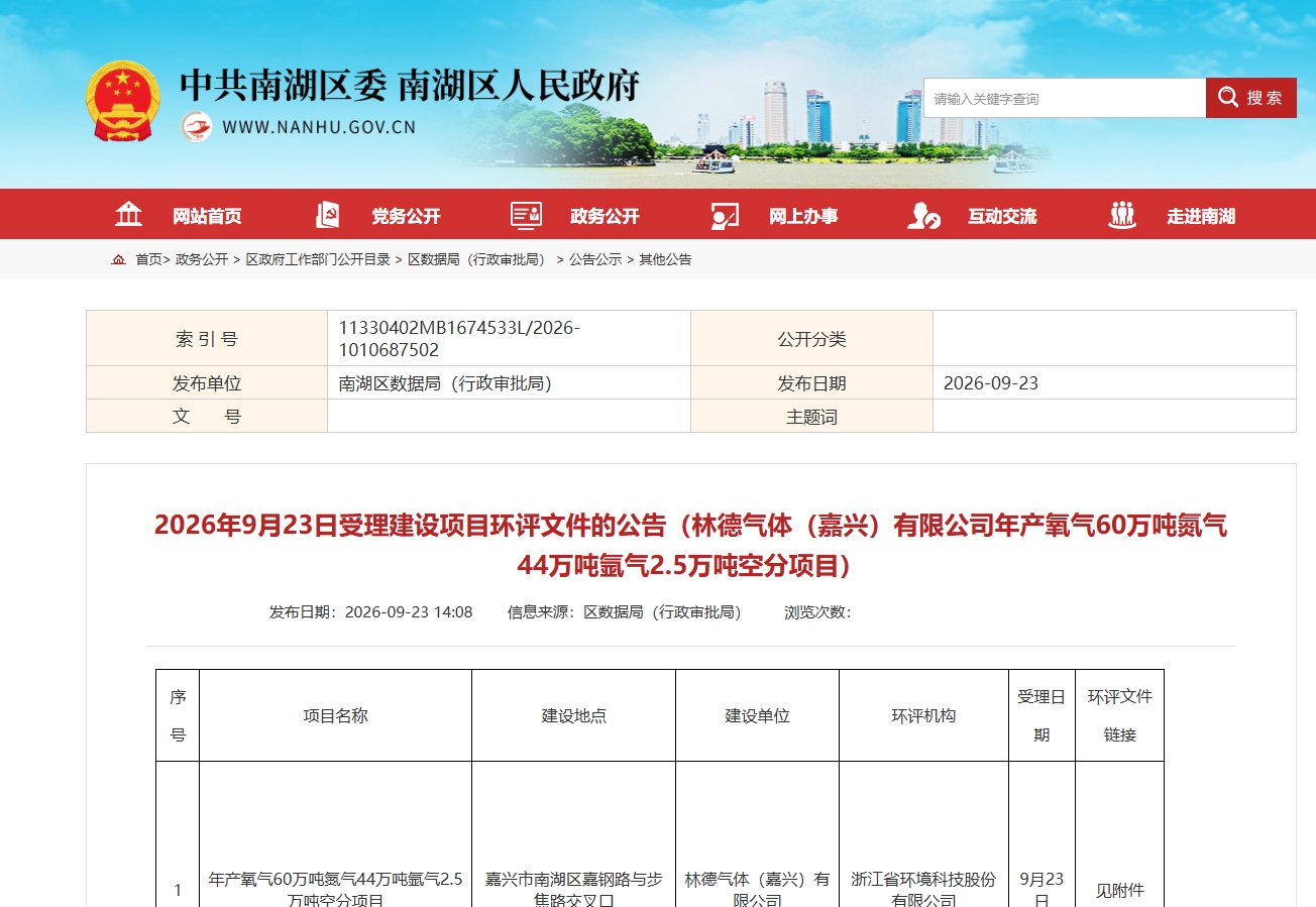 总投资超4.5亿!林德气体嘉兴大型空分项目正式公示