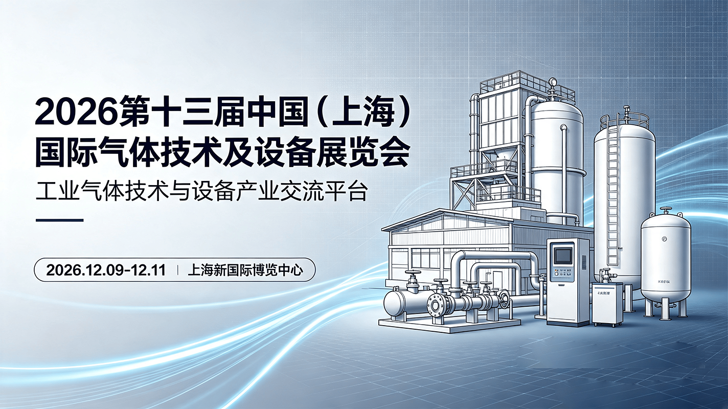 双碳与新能源双轮驱动，工业气体全产业链加速迭代，上海第十三届国际气体展年底启幕