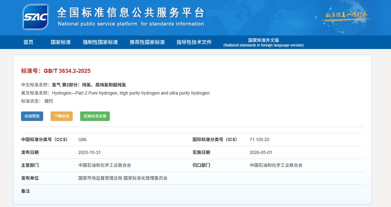 氢产业迎来“质量标尺”：新版纯氢国标明年5月实施，行业合规升级在即