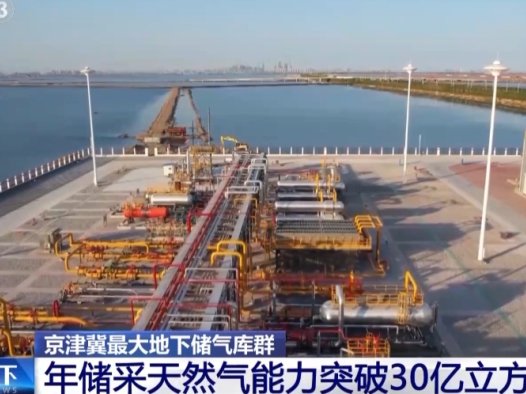 京津冀地区最大的地下储气库群