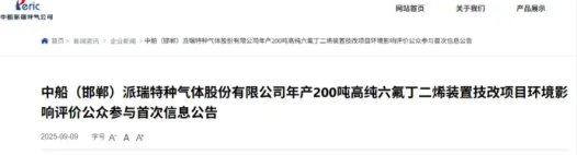 中船（邯郸）派瑞特种气体股份有限公司年产 200 吨高纯六氟丁二烯装置技改项目于 2025 年 9 月 9 日正式公示
