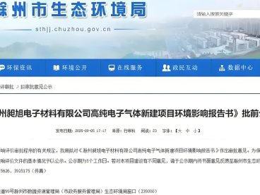 安徽省康信光电超高纯电子气体项目是安徽天康集团布局半导体材料领域的战略性项目
