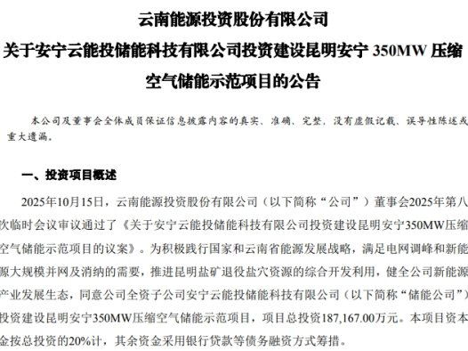 云南能投投建西南首个高海拔盐穴储能项目 18.7 亿激活退役盐穴资源