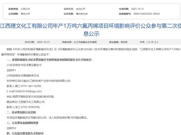 投资 2.24 亿!江西理文 1 万吨六氟丙烯项目环评二次公示 剑指华中高端氟化工市场