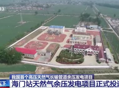 我国首个高压天然气长输管道余压发电项目投运 年减排二氧化碳超 2000 吨
