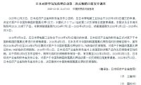 日本对涉华氢氧化钾启动第二次反倾销日落复审调查