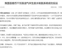 中国首套百千瓦级油气伴生废水制氢系统成功投运：废水 “变废为宝”，开创油气绿色转型新模式