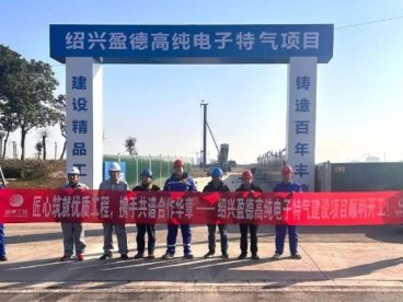 盈德气体上虞高纯电子特气项目开工 分两期补全园区产业配套