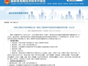 投资 3.6 亿！华欧电子龙南建 1.5 万吨一氧化二氮项目 环评公示助力半导体材料国产替代