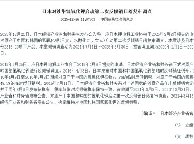 日本对涉华氢氧化钾启动第二次反倾销日落复审调查