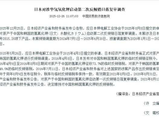 日本对涉华氢氧化钾启动第二次反倾销日落复审调查
