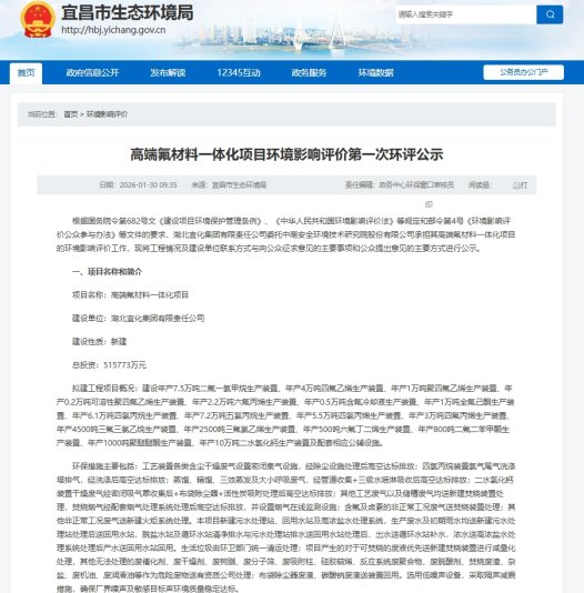 总投资 51.58 亿!湖北宜化高端氟材料一体化项目公示 全链布局剑指高端含氟新材料